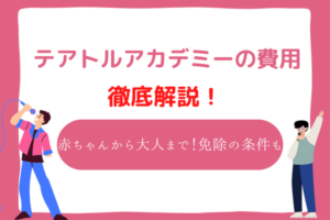 テアトルアカデミー　費用